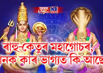 ৰাহু-কেতুৰ মহাগোচৰ, জানক কাৰ ভাগ্যত কি আছে