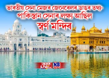 ভাৰতীয় সেনা মেজৰ জেনেৰেলৰ ডাঙৰ তথ্য- পাকিস্তান সেনাৰ লক্ষ্য আছিল স্বৰ্ণ মন্দিৰ