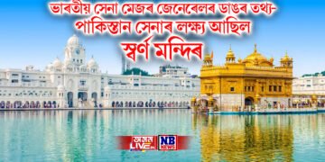 ভাৰতীয় সেনা মেজৰ জেনেৰেলৰ ডাঙৰ তথ্য- পাকিস্তান সেনাৰ লক্ষ্য আছিল স্বৰ্ণ মন্দিৰ