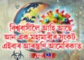 বিশ্ববাসীলৈ আহি আছে আন এক মহামাৰীৰ সংকট, এইবাৰ আৰম্ভণি আমেৰিকাত