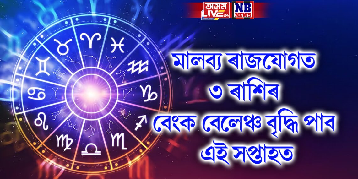 মালব্য ৰাজযোগত ৩ ৰাশিৰ বেংক বেলেঞ্চ বৃ্দ্ধি পাব এই সপ্তাহত