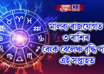 মালব্য ৰাজযোগত ৩ ৰাশিৰ বেংক বেলেঞ্চ বৃ্দ্ধি পাব এই সপ্তাহত