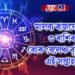 মালব্য ৰাজযোগত ৩ ৰাশিৰ বেংক বেলেঞ্চ বৃ্দ্ধি পাব এই সপ্তাহত