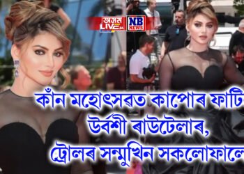 কাঁন মহোৎসৱত কাপোৰ ফাটিল উৰ্বশী ৰাউটেলাৰ, ট্ৰোলৰ সন্মুখিন সকলোফালে