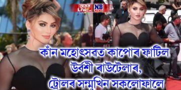 কাঁন মহোৎসৱত কাপোৰ ফাটিল উৰ্বশী ৰাউটেলাৰ, ট্ৰোলৰ সন্মুখিন সকলোফালে
