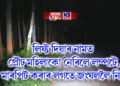 লিফ্ট দিয়াৰ নামত প্ৰৌঢ় মহিলাকো নেৰিলে লম্পটে, মাৰপিট কৰাৰ লগতে জংঘললৈ নি…