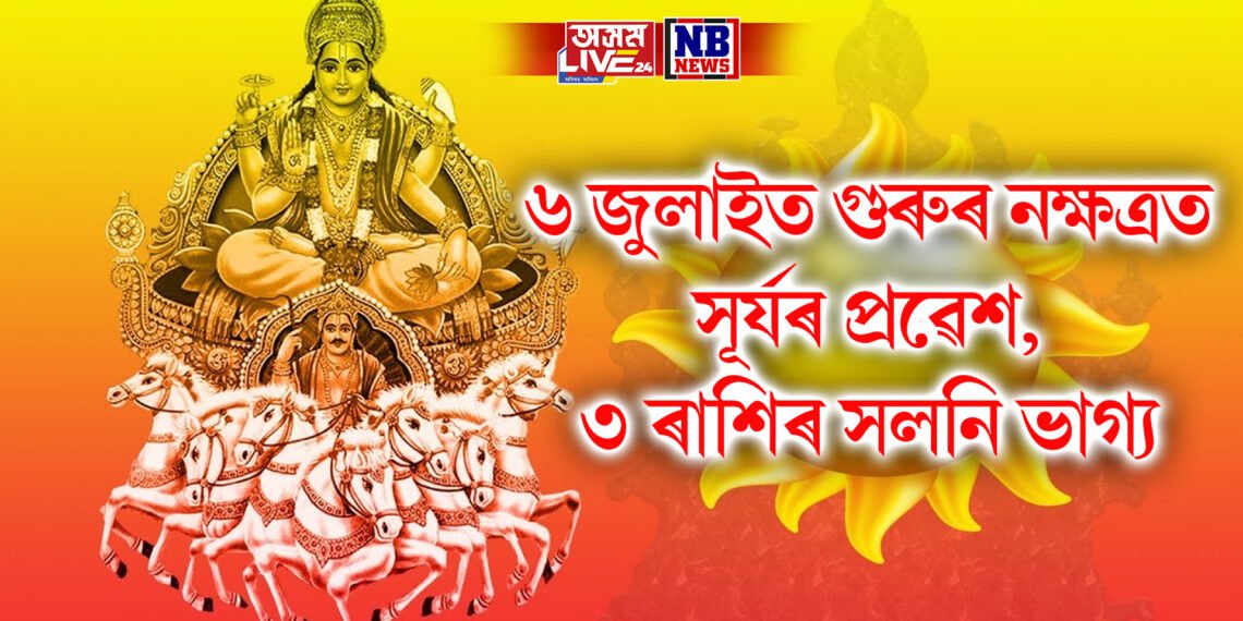 ৬ জুলাইত গুৰুৰ নক্ষত্ৰত প্ৰৱেশ সূৰ্যৰ, ৩ ৰাশিৰ সলনি ভাগ্য