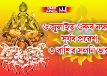 ৬ জুলাইত গুৰুৰ নক্ষত্ৰত প্ৰৱেশ সূৰ্যৰ, ৩ ৰাশিৰ সলনি ভাগ্য