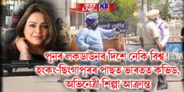 পুনৰ লকডাউনৰ দিশে নেকি বিশ্ব! হংকং-ছিংগাপুৰৰ পাছত এইবাৰ ভাৰতত কভিড, অভিনেত্ৰী শিল্পা আক্ৰান্ত