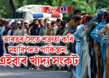 ভাৰতৰ সৈতে শত্ৰুতা কৰি মহাবিপদত পাকিস্তান, এইবাৰ খাদ্য সংকট