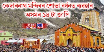 ১০৮ কুইণ্টল ফুলৰ লগতে এইবাৰো কেদাৰনাথ মন্দিৰৰ শোভা বৰ্ধন অসমৰ ১৪ টা জাপিৰ