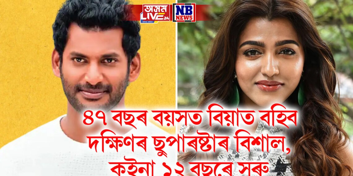 ৪৭ বছৰ বয়সত বিয়াত বহিব দক্ষিণৰ ছুপাৰষ্টাৰ বিশাল, কইনা ১২ বছৰে সৰু