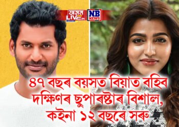 ৪৭ বছৰ বয়সত বিয়াত বহিব দক্ষিণৰ ছুপাৰষ্টাৰ বিশাল, কইনা ১২ বছৰে সৰু