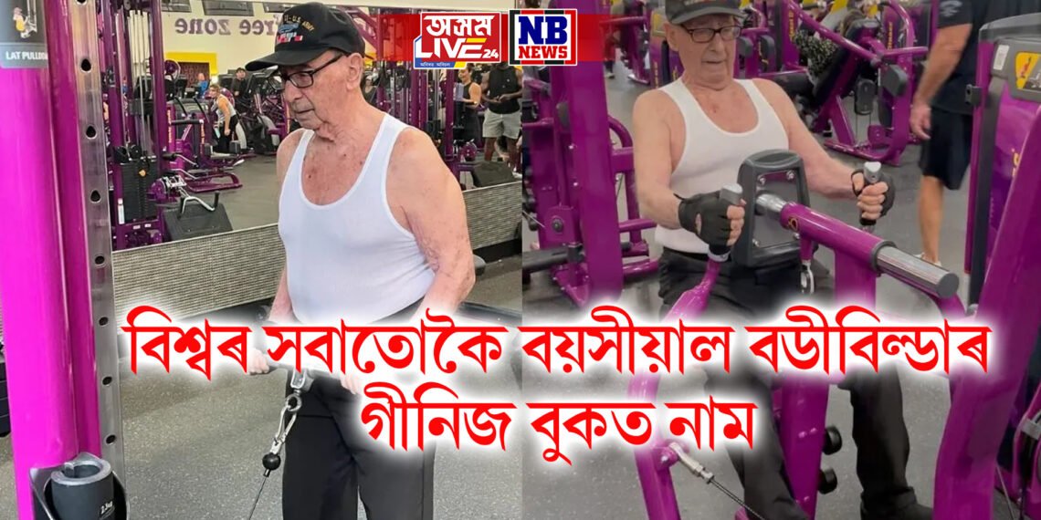 বিশ্বৰ সবাতোকৈ বয়সীয়াল বডীবিল্ডাৰ, ১০০ বছৰ বয়সতো ঘাম নিগৰাই জিমত, গীনিজ বুকত নাম
