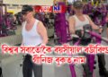 বিশ্বৰ সবাতোকৈ বয়সীয়াল বডীবিল্ডাৰ, ১০০ বছৰ বয়সতো ঘাম নিগৰাই জিমত, গীনিজ বুকত নাম