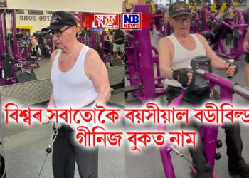 বিশ্বৰ সবাতোকৈ বয়সীয়াল বডীবিল্ডাৰ, ১০০ বছৰ বয়সতো ঘাম নিগৰাই জিমত, গীনিজ বুকত নাম