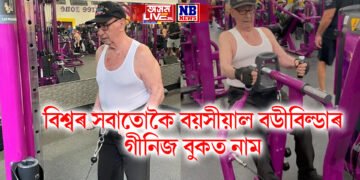 বিশ্বৰ সবাতোকৈ বয়সীয়াল বডীবিল্ডাৰ, ১০০ বছৰ বয়সতো ঘাম নিগৰাই জিমত, গীনিজ বুকত নাম