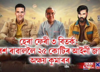 হেৰা ফেৰী ৩ বিতৰ্ক: পৰেশ ৰাৱাললৈ ২৫ কোটি টকাৰ আইনী জাননী প্ৰেৰণ অক্ষয় কুমাৰৰ