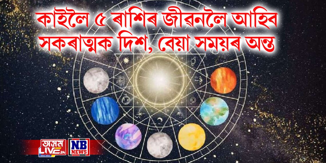 কাইলৈ ৫ ৰাশিৰ জীৱনলৈ আহিব সকৰাত্মক দিশ, বেয়া সময়ৰ অন্ত