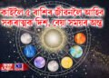 কাইলৈ ৫ ৰাশিৰ জীৱনলৈ আহিব সকৰাত্মক দিশ, বেয়া সময়ৰ অন্ত