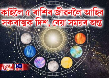 কাইলৈ ৫ ৰাশিৰ জীৱনলৈ আহিব সকৰাত্মক দিশ, বেয়া সময়ৰ অন্ত