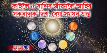 কাইলৈ ৫ ৰাশিৰ জীৱনলৈ আহিব সকৰাত্মক দিশ, বেয়া সময়ৰ অন্ত