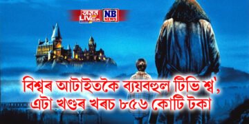 বিশ্বৰ আটাইতকৈ ব্যয়বহুল টিভি শ্ব’, এটা খণ্ডৰ খৰচ ৮৫৬ কোটি টকা