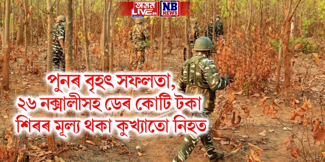 পুনৰ বৃহৎ সফলতা, ২৬ নক্সালীসহ ডেৰ কোটি টকা শিৰৰ মূল্য থকা কুখ্যাতো নিহত