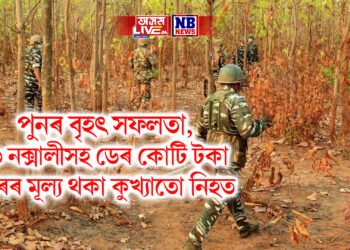 পুনৰ বৃহৎ সফলতা, ২৬ নক্সালীসহ ডেৰ কোটি টকা শিৰৰ মূল্য থকা কুখ্যাতো নিহত