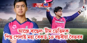 আন্দ্ৰে ৰাছেল- টীম ডেভিদক পিছ পেলাই মহা ৰেকৰ্ড ১৪ বছৰীয়া বৈভৱৰ
