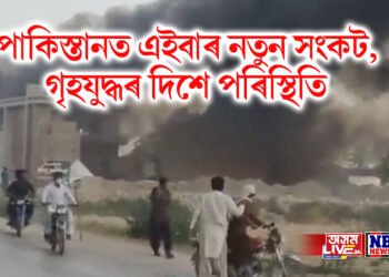 পাকিস্তানত এইবাৰ নতুন সংকট, গৃহযুদ্ধৰ দিশে পৰিস্থিতি