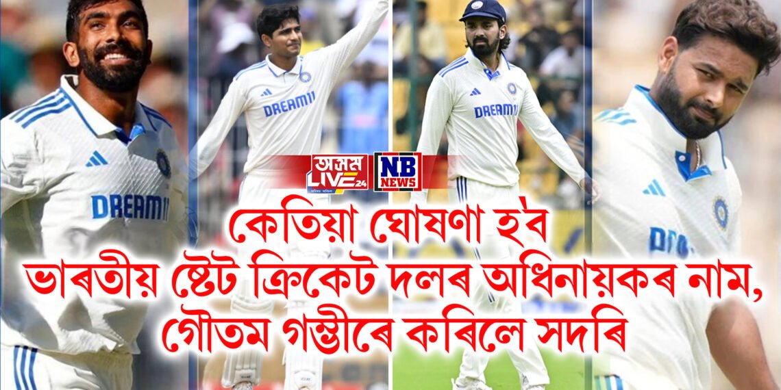 কেতিয়া ঘোষণা হ’ব ভাৰতীয় ষ্টেট ক্ৰিকেট দলৰ অধিনায়কৰ নাম, গৌতম গম্ভীৰে কৰিলে সদৰি