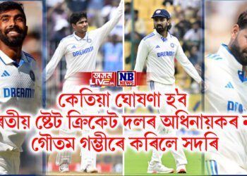 কেতিয়া ঘোষণা হ’ব ভাৰতীয় ষ্টেট ক্ৰিকেট দলৰ অধিনায়কৰ নাম, গৌতম গম্ভীৰে কৰিলে সদৰি