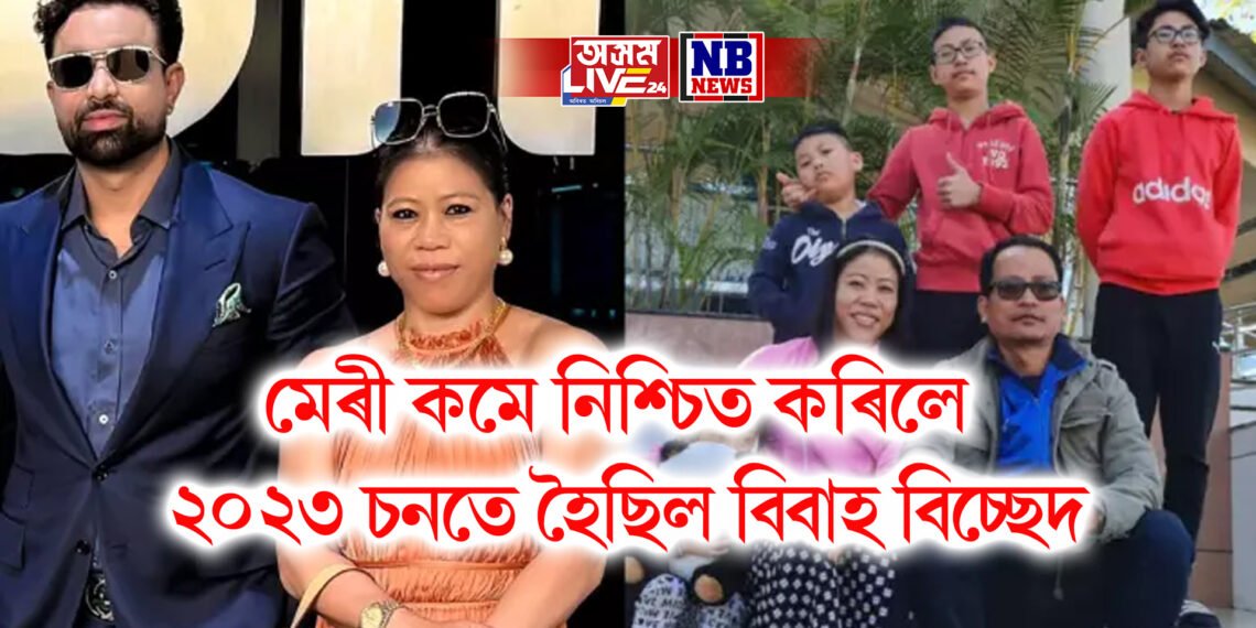 মেৰী কমে নিশ্চিত কৰিলে বিচ্ছেদৰ খবৰ, ২০২৩ চনতে হৈছিল বিবাহ বিচ্ছেদ