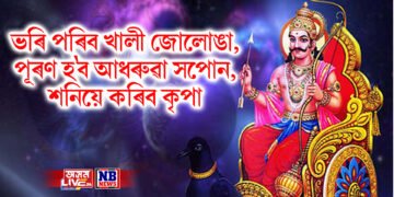 ভৰি পৰিব খালী জোলোঙা, পূৰণ হ’ব আধৰুৱা সপোন, শনিয়ে কৰিব কৃপা
