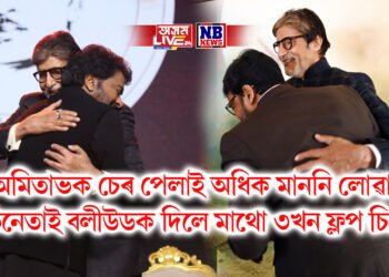 অমিতাভক চেৰ পেলাই অধিক মাননি লোৱা অভিনেতাই পাছে বলীউডক দিলে মাথো ৩খন চিনেমা, তাকো ফ্লপ