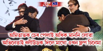 অমিতাভক চেৰ পেলাই অধিক মাননি লোৱা অভিনেতাই পাছে বলীউডক দিলে মাথো ৩খন চিনেমা, তাকো ফ্লপ