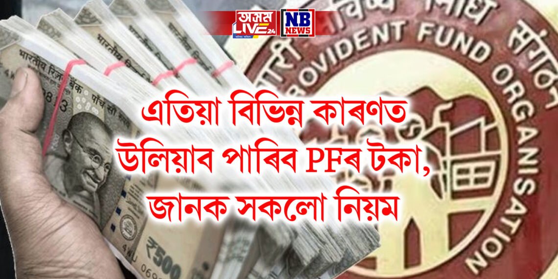 এতিয়া বিভিন্ন কাৰণত উলিয়াব পাৰিব PFৰ টকা, জানক সকলো নিয়ম
