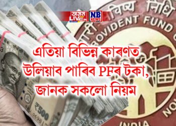 এতিয়া বিভিন্ন কাৰণত উলিয়াব পাৰিব PFৰ টকা, জানক সকলো নিয়ম