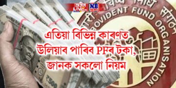 এতিয়া বিভিন্ন কাৰণত উলিয়াব পাৰিব PFৰ টকা, জানক সকলো নিয়ম