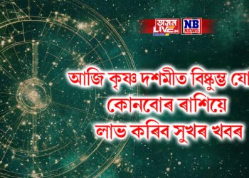 দৈনিক ৰাশিফল- আজি কৃষ্ণ দশমীত বিষ্কুম্ভ যোগ, কোনবোৰ ৰাশিয়ে লাভ কৰিব সুখৰ খবৰ