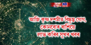 দৈনিক ৰাশিফল- আজি কৃষ্ণ দশমীত বিষ্কুম্ভ যোগ, কোনবোৰ ৰাশিয়ে লাভ কৰিব সুখৰ খবৰ