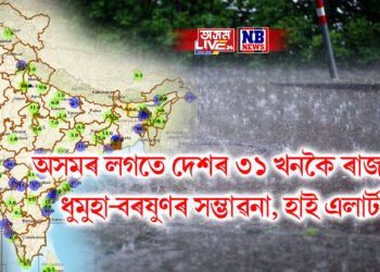 অসমৰ লগতে দেশৰ ৩১ খনকৈ ৰাজ্যত ধুমুহা-বৰষুণৰ সম্ভাৱনা, হাই এলাৰ্ট