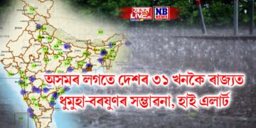 অসমৰ লগতে দেশৰ ৩১ খনকৈ ৰাজ্যত ধুমুহা-বৰষুণৰ সম্ভাৱনা, হাই এলাৰ্ট