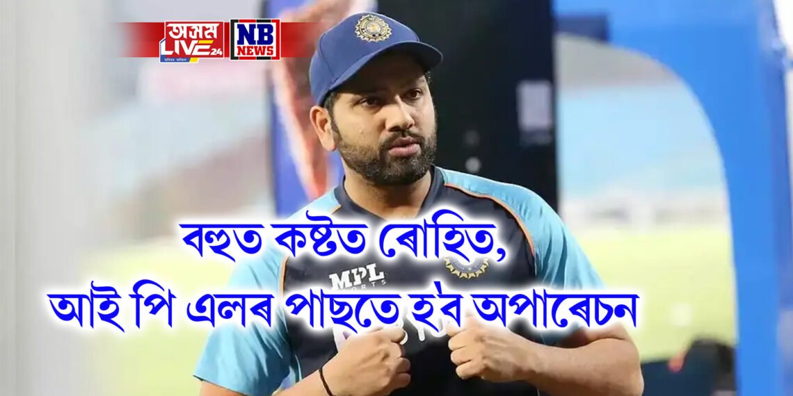 বহুত কষ্টত ৰোহিত, আই পি এলৰ পাছতে হ’ব অপাৰেচন