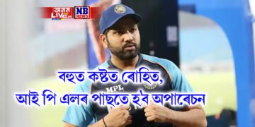 বহুত কষ্টত ৰোহিত, আই পি এলৰ পাছতে হ’ব অপাৰেচন