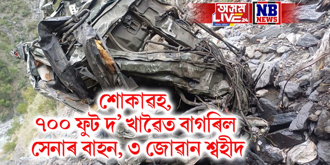 শোকাৱহ, ৭০০ ফুট দ’ খাৱৈত বাগৰিল সেনাৰ বাহন, ৩ সেনা জোৱান শ্বহীদ