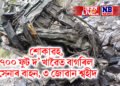 শোকাৱহ, ৭০০ ফুট দ’ খাৱৈত বাগৰিল সেনাৰ বাহন, ৩ সেনা জোৱান শ্বহীদ