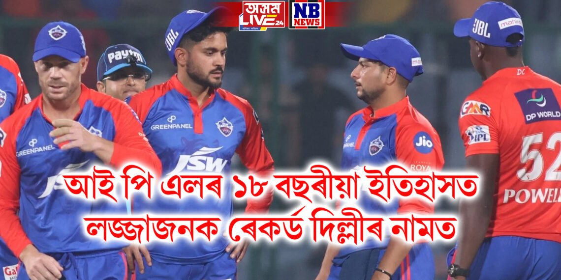 আই পি এলৰ ১৮ বছৰীয়া ইতিহাসত লজ্জাজনক ৰেকৰ্ড দিল্লীৰ নামত