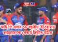 আই পি এলৰ ১৮ বছৰীয়া ইতিহাসত লজ্জাজনক ৰেকৰ্ড দিল্লীৰ নামত